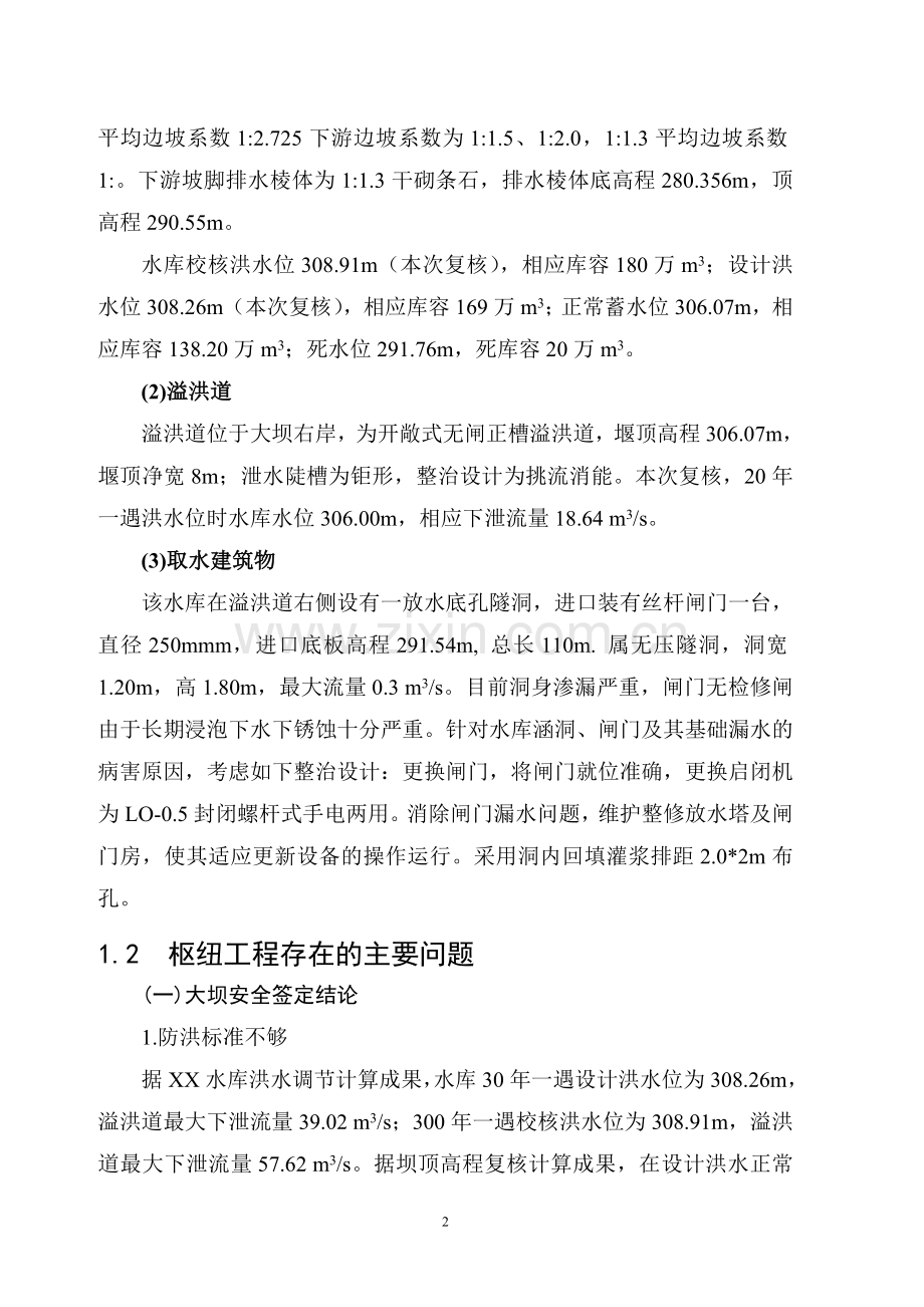 水库枢纽整治工程初步设计方案书.doc_第2页