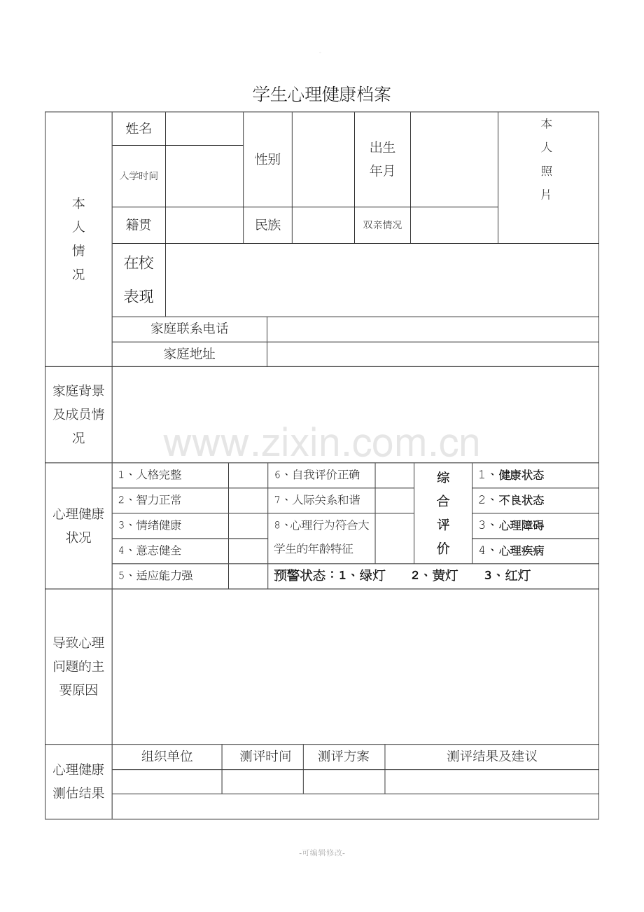 学生心理健康档案-模板.doc_第1页