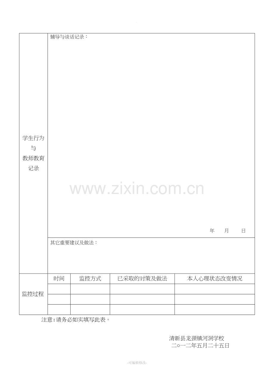 学生心理健康档案-模板.doc_第2页