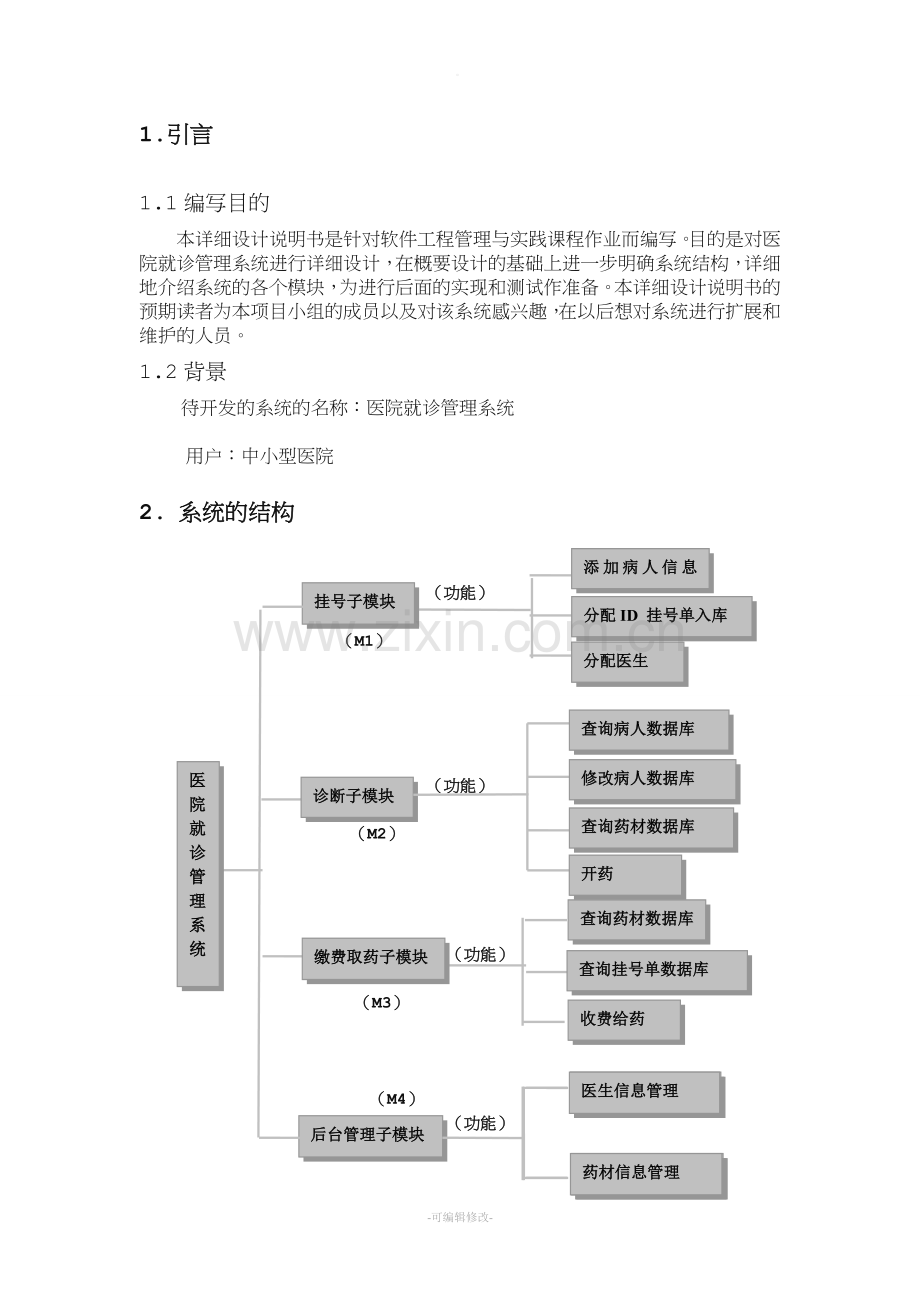 医院就诊管理系统详细设计报告.doc_第2页