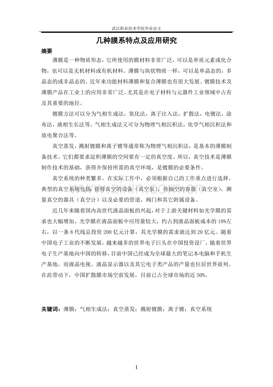 几种膜系特点及应用研究大学学位论文.doc_第1页