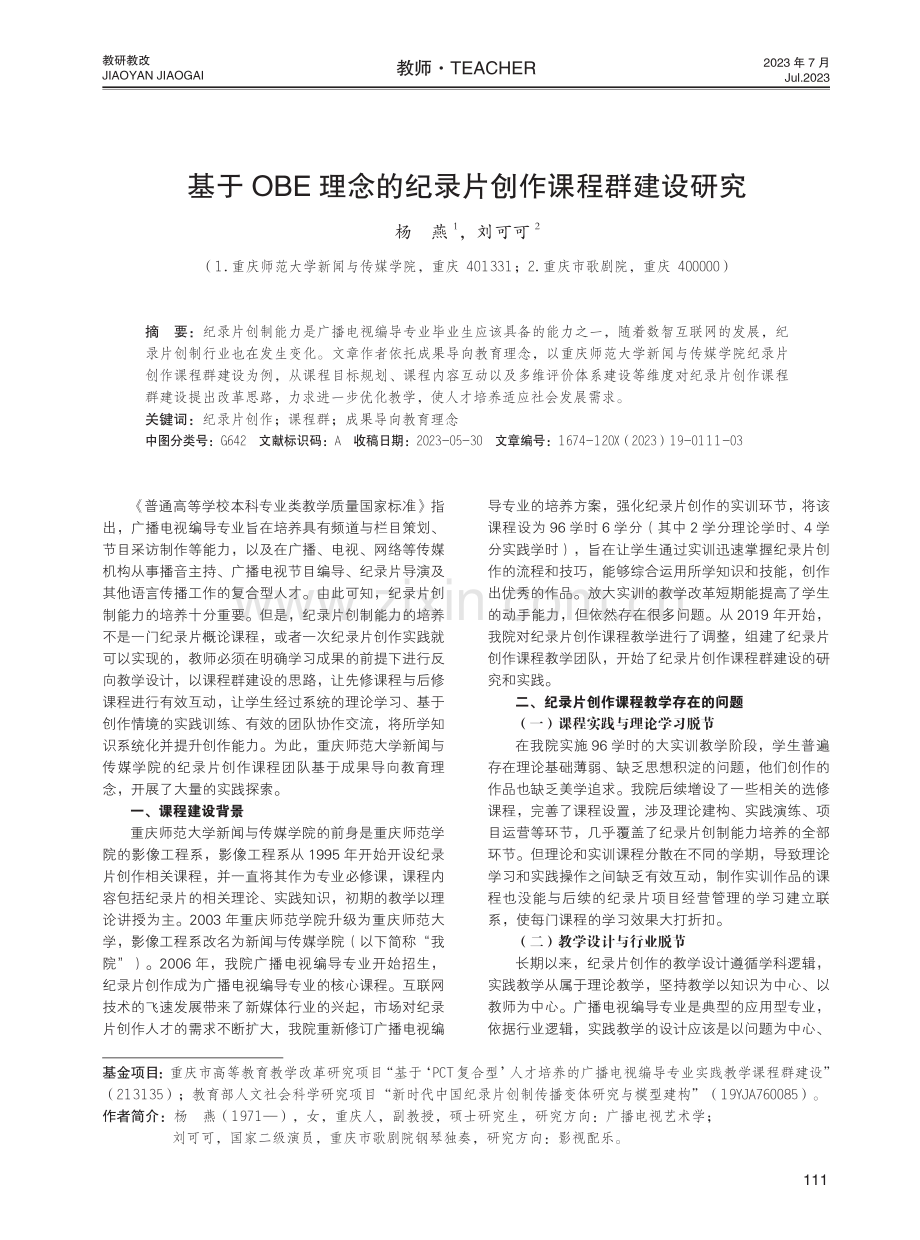 基于OBE理念的纪录片创作课程群建设研究.pdf_第1页