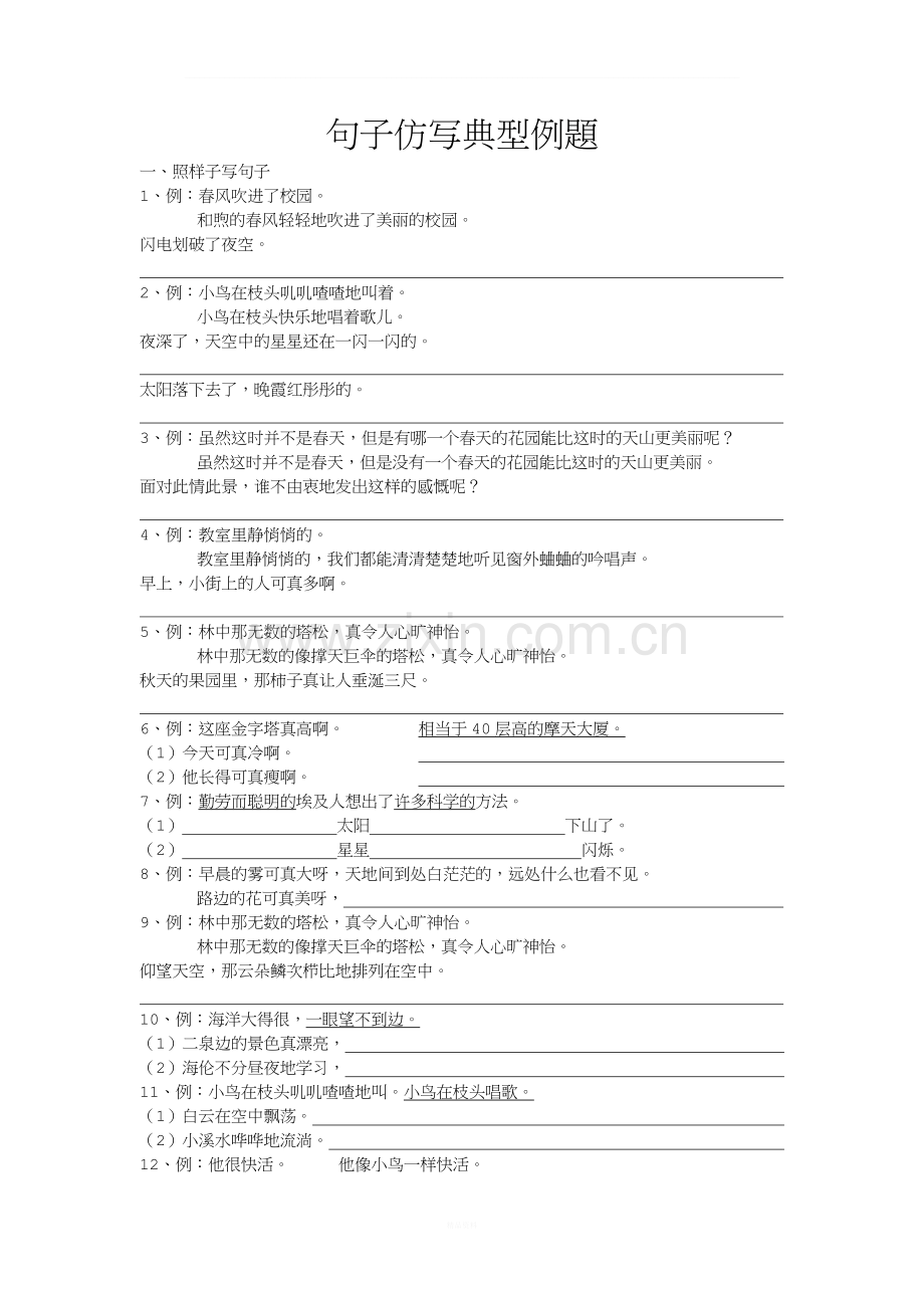 小升初语文专题复习——句子仿写典型例题.doc_第1页