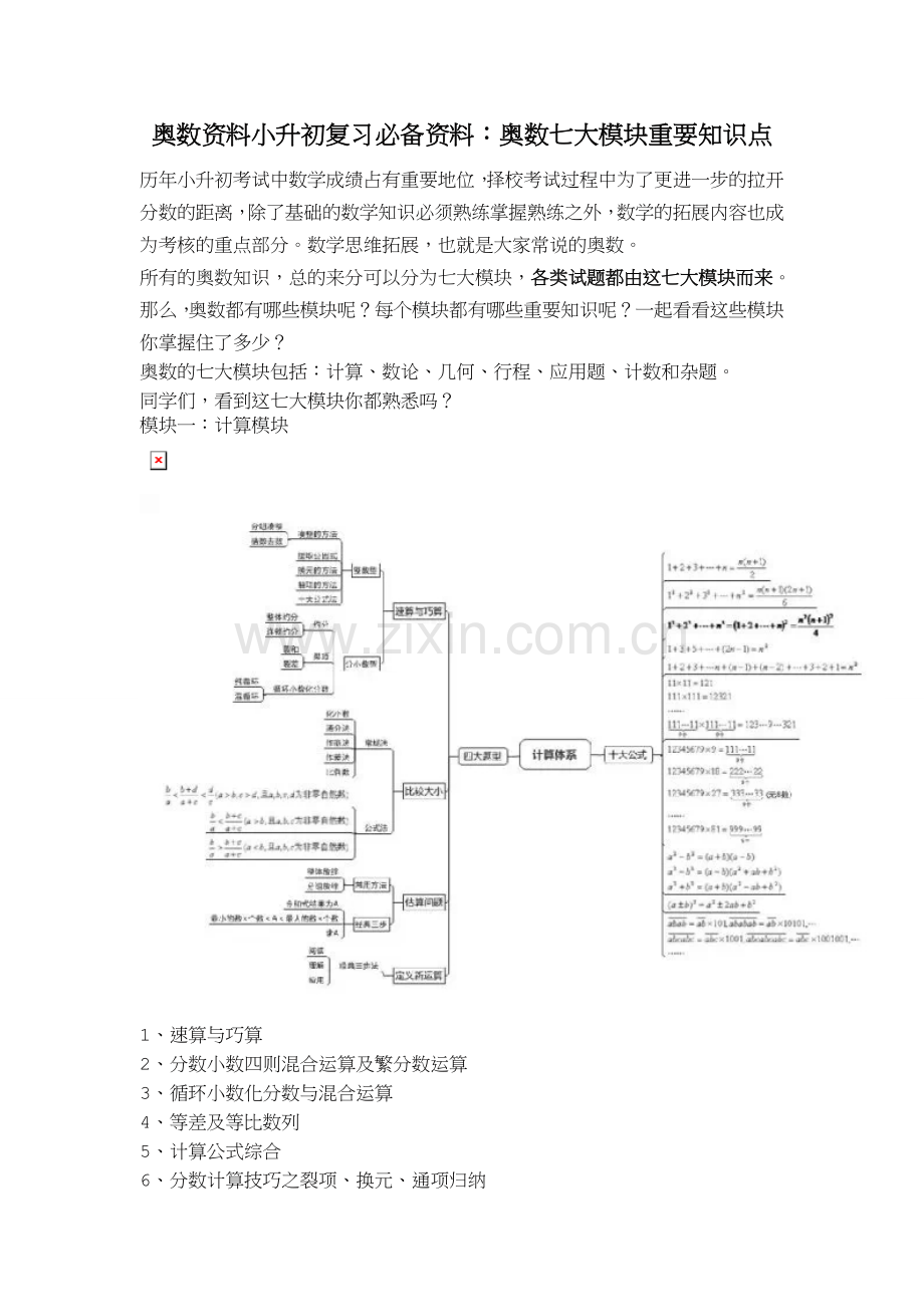 奥数资料小升初复习必备资料：奥数七大模块重要知识点.doc_第1页