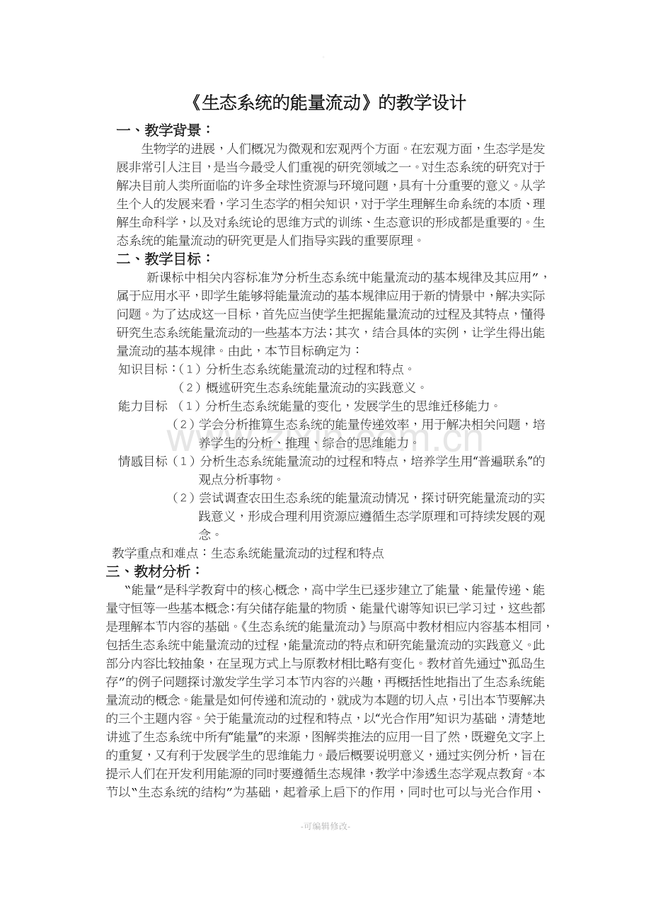 《生态系统的能量流动》的教学设计.doc_第1页