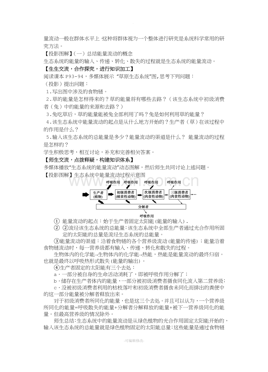 《生态系统的能量流动》的教学设计.doc_第3页