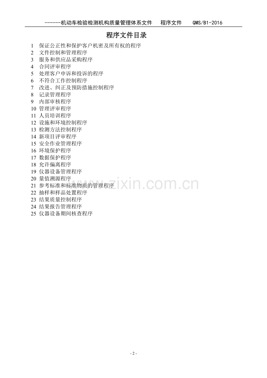 2016机动车检验机构程序文件资料.doc_第3页