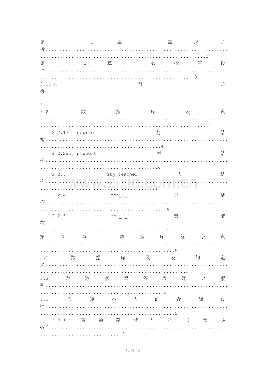 数据库设计教务管理系统.doc_第2页