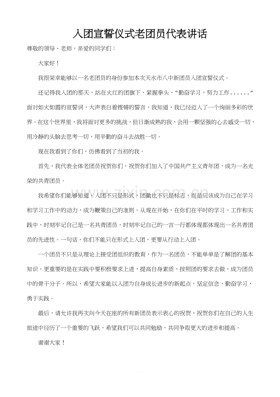 入团宣誓仪式老团员代表讲话.doc_第1页