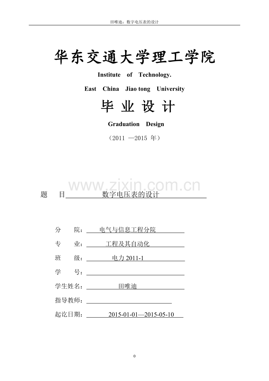 本科毕业论文---数字电压表的设计正文.doc_第1页