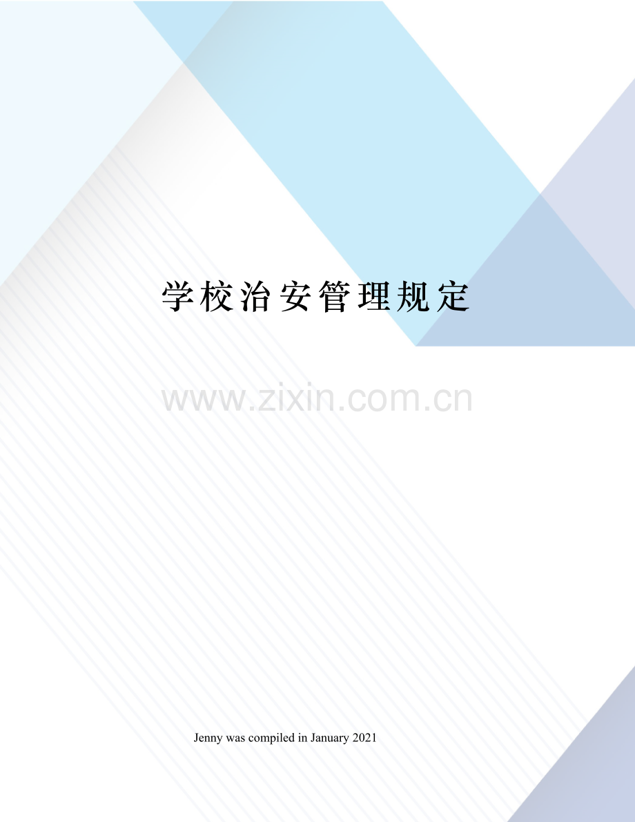 学校治安管理规定.docx_第1页