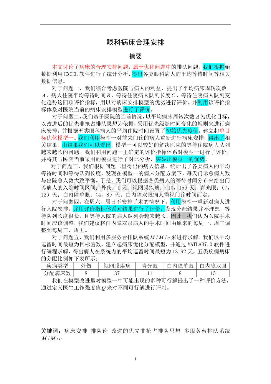 眼科病床合理安排数学建模优秀论文-毕业论文.doc_第1页