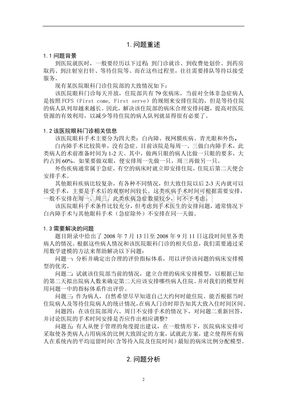 眼科病床合理安排数学建模优秀论文-毕业论文.doc_第2页