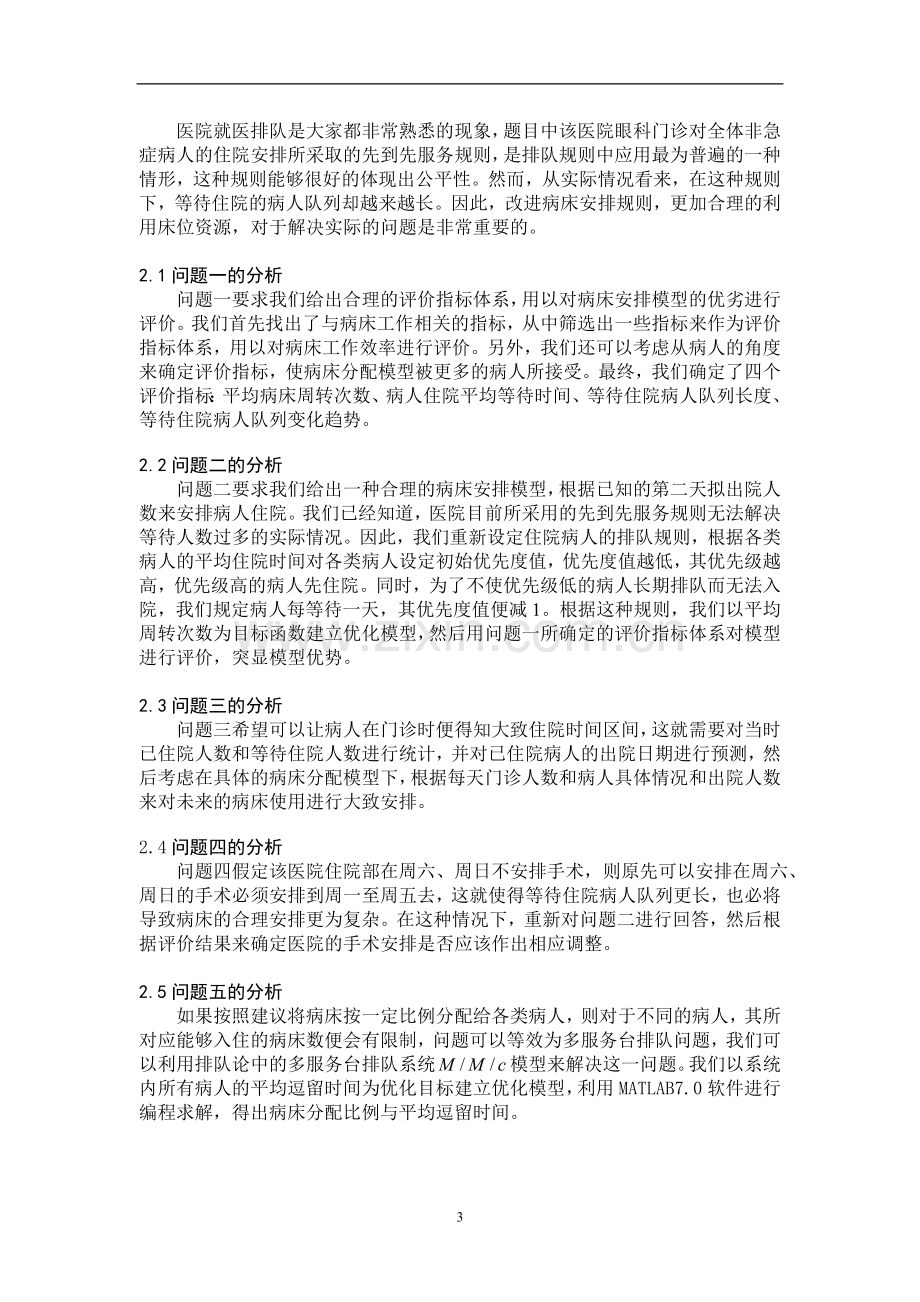 眼科病床合理安排数学建模优秀论文-毕业论文.doc_第3页