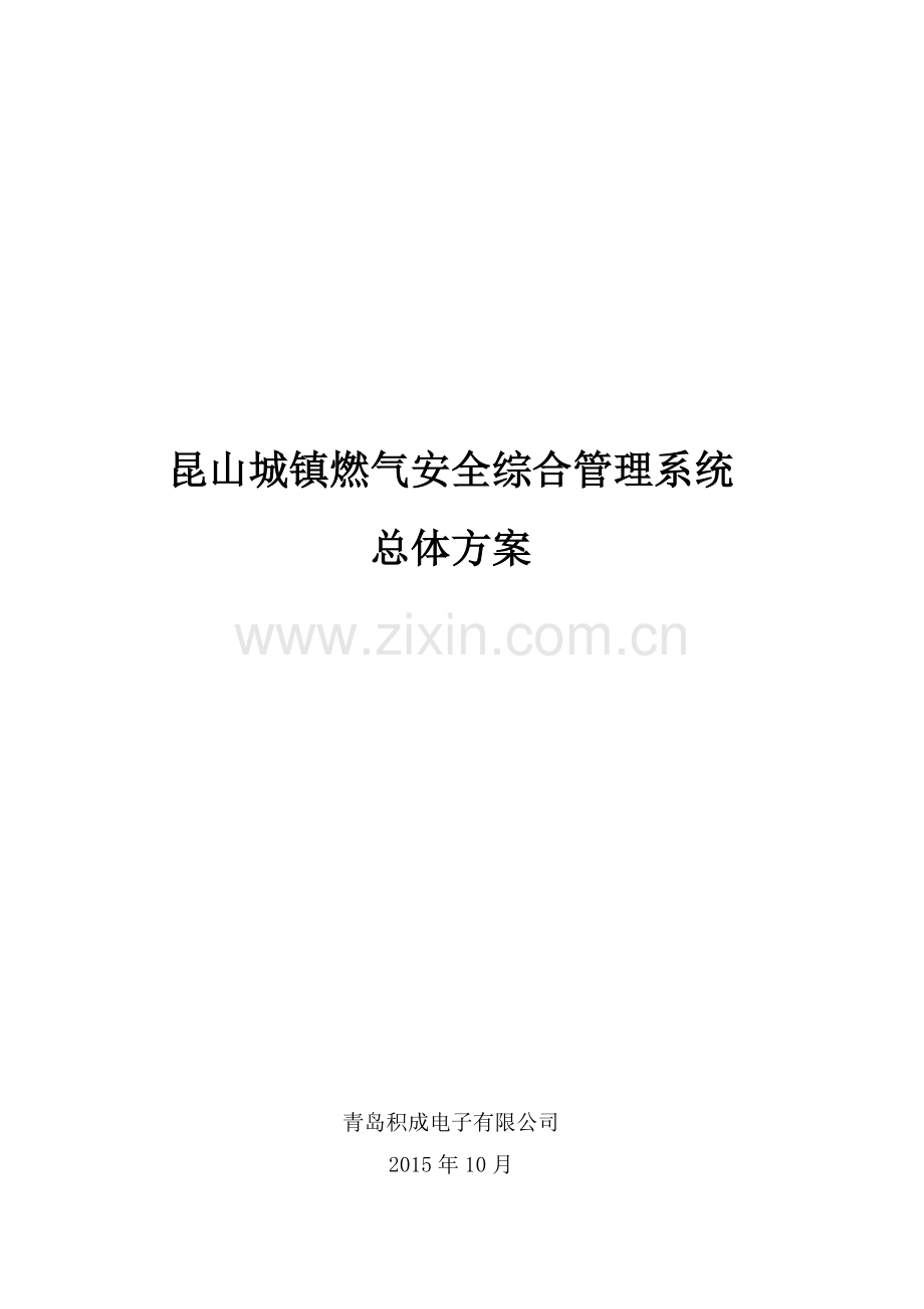 昆山城镇燃气安全综合管理系统建设实施方案.doc_第1页