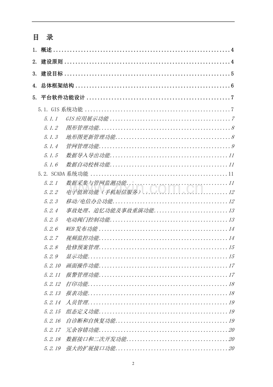 昆山城镇燃气安全综合管理系统建设实施方案.doc_第2页