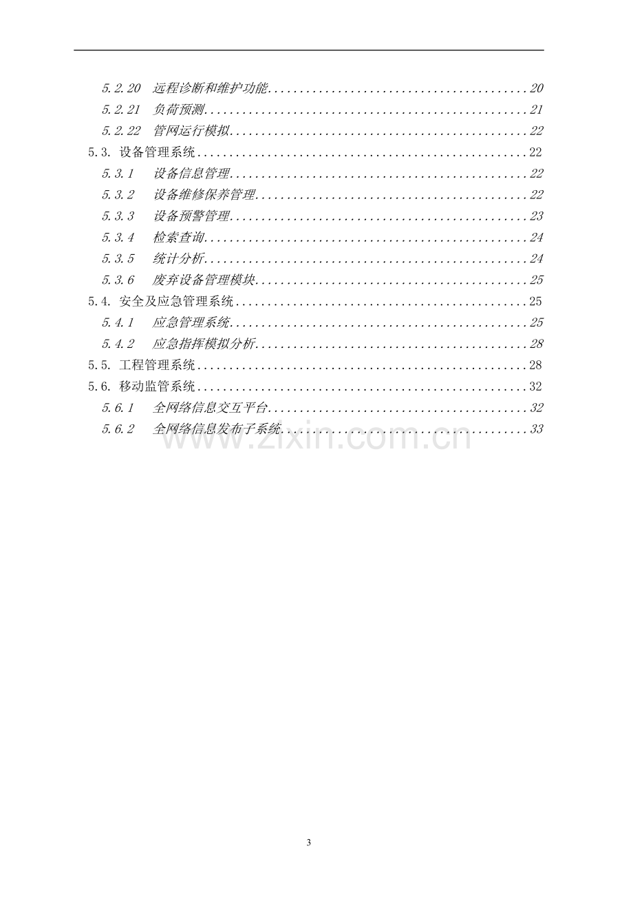 昆山城镇燃气安全综合管理系统建设实施方案.doc_第3页