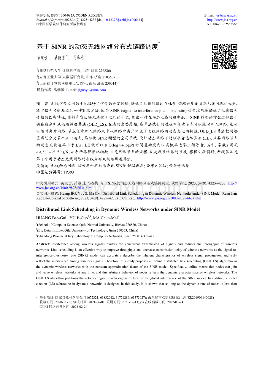 基于SINR的动态无线网络分布式链路调度.pdf_第1页