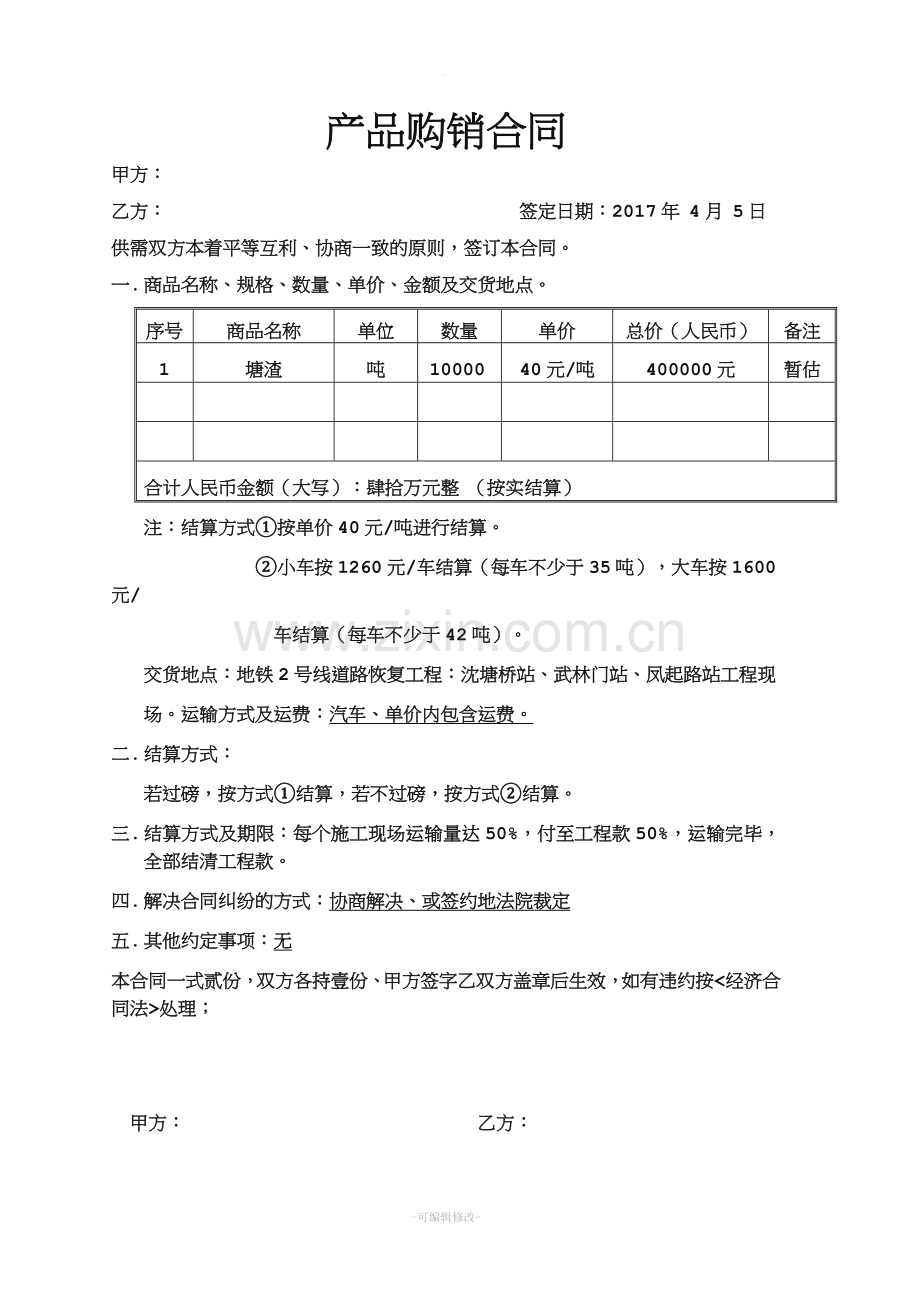 购销合同范本(塘渣).doc_第1页