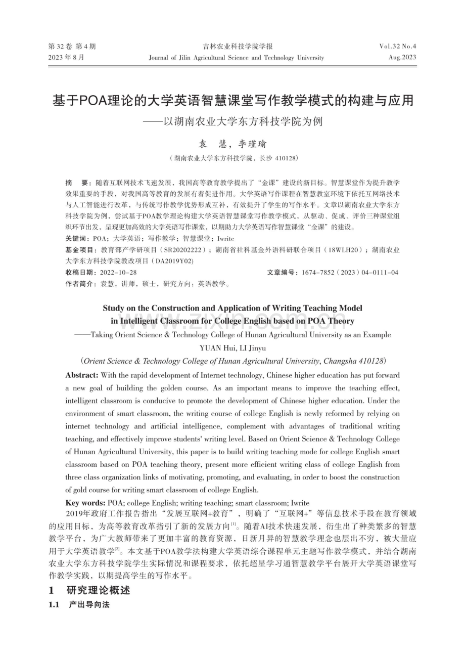 基于POA理论的大学英语智慧课堂写作教学模式的构建与应用——以湖南农业大学东方科技学院为例.pdf_第1页