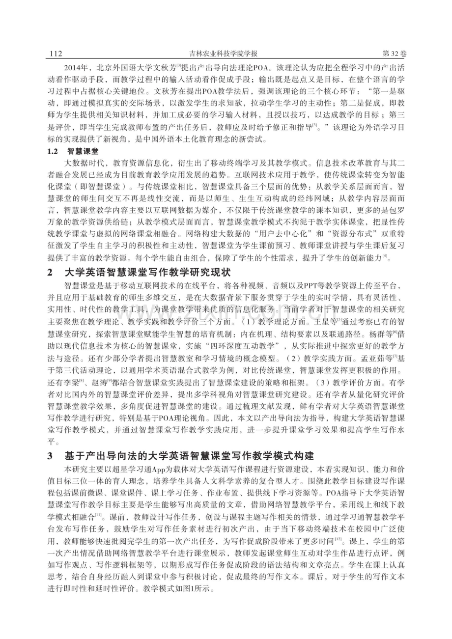 基于POA理论的大学英语智慧课堂写作教学模式的构建与应用——以湖南农业大学东方科技学院为例.pdf_第2页