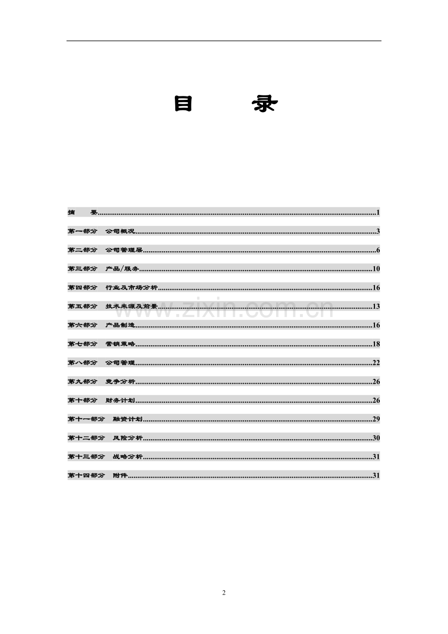 祥润堂养生食品商业计划书.doc_第3页