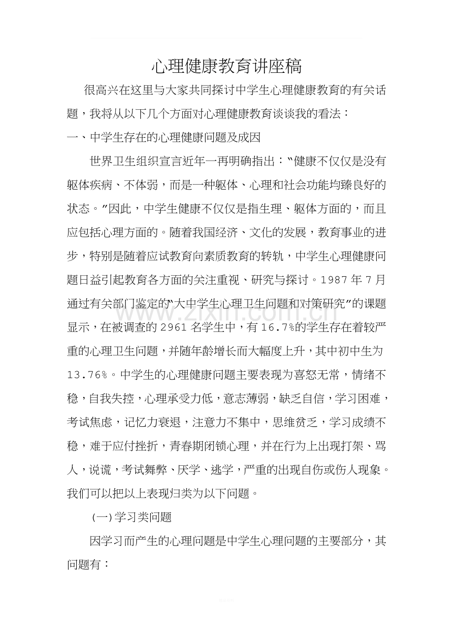 中学生常见心理问题讲座.doc_第1页