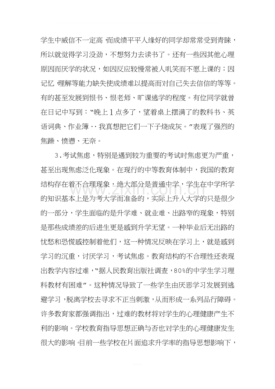 中学生常见心理问题讲座.doc_第3页