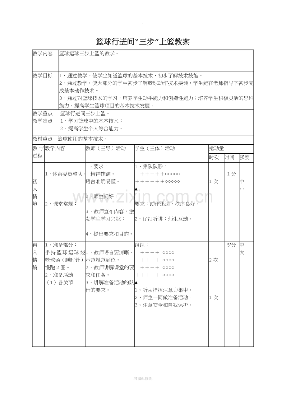 篮球行进间三步上篮教案.doc_第1页