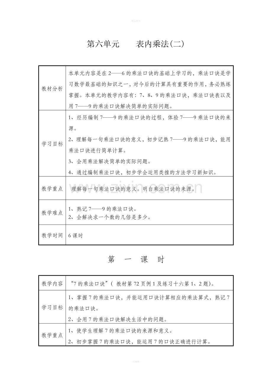 人教版二年级数学第六单元先学后教教案.doc_第1页