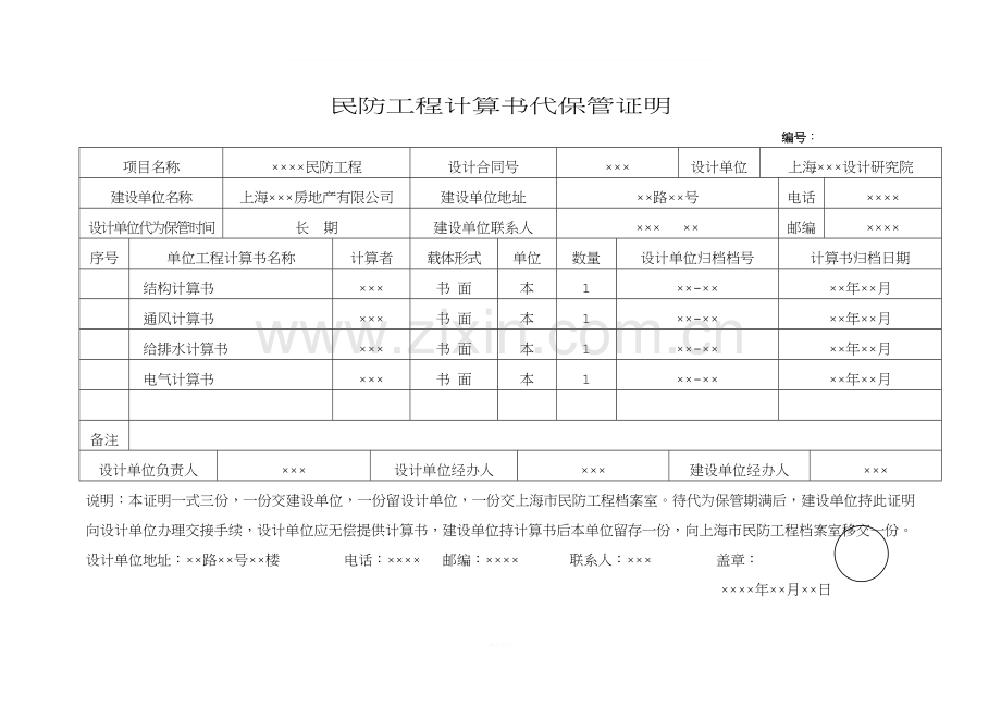 民防工程计算书代保管证明(样张).doc_第1页