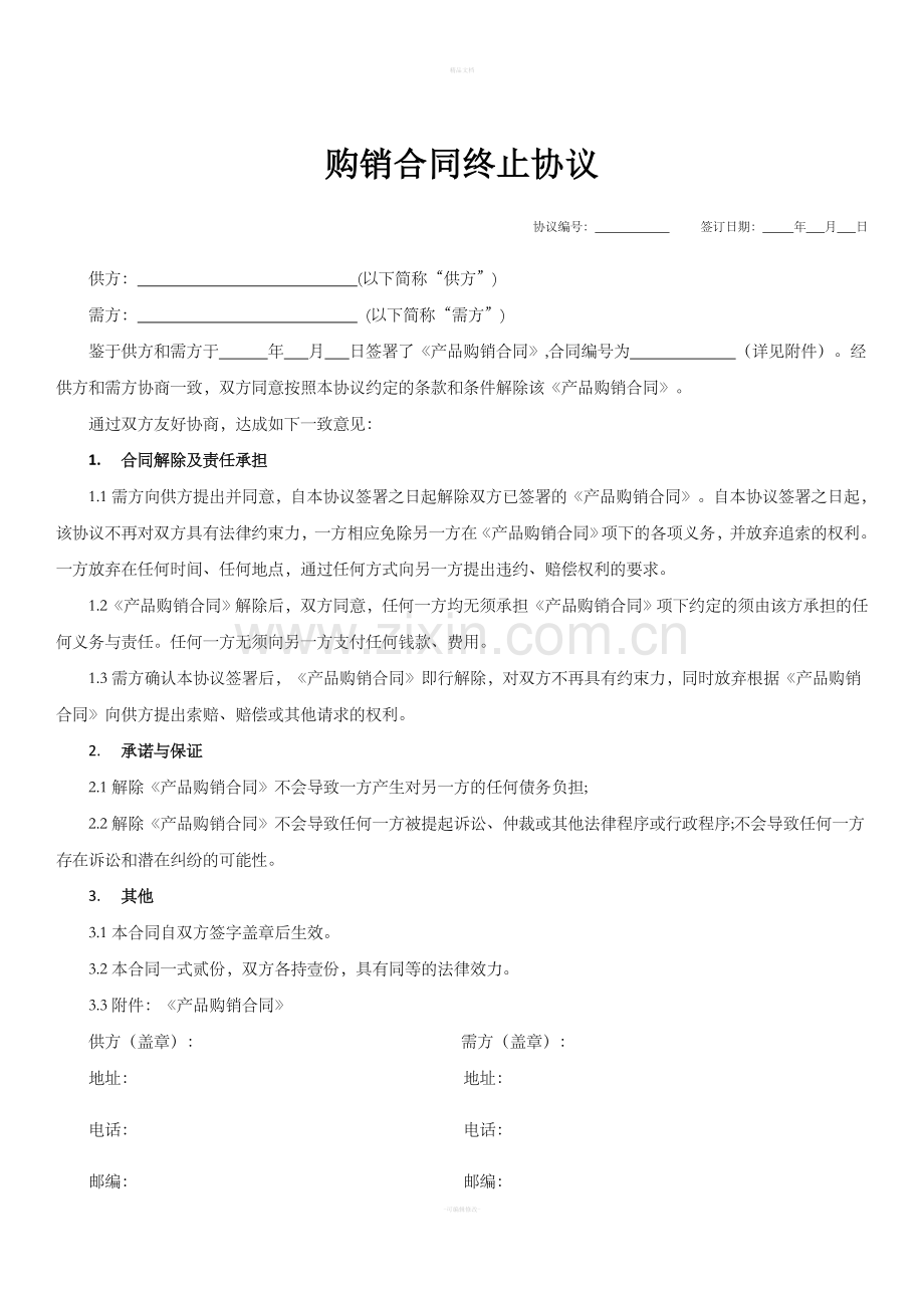 购销合同终止协议模板.doc_第1页