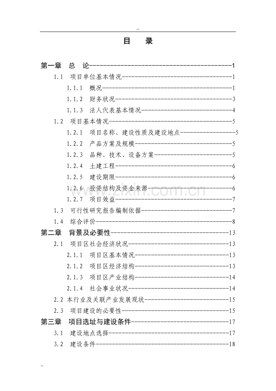 1250吨乌龙茶鲜叶加工扩建项目可行性研究报告.doc_第1页