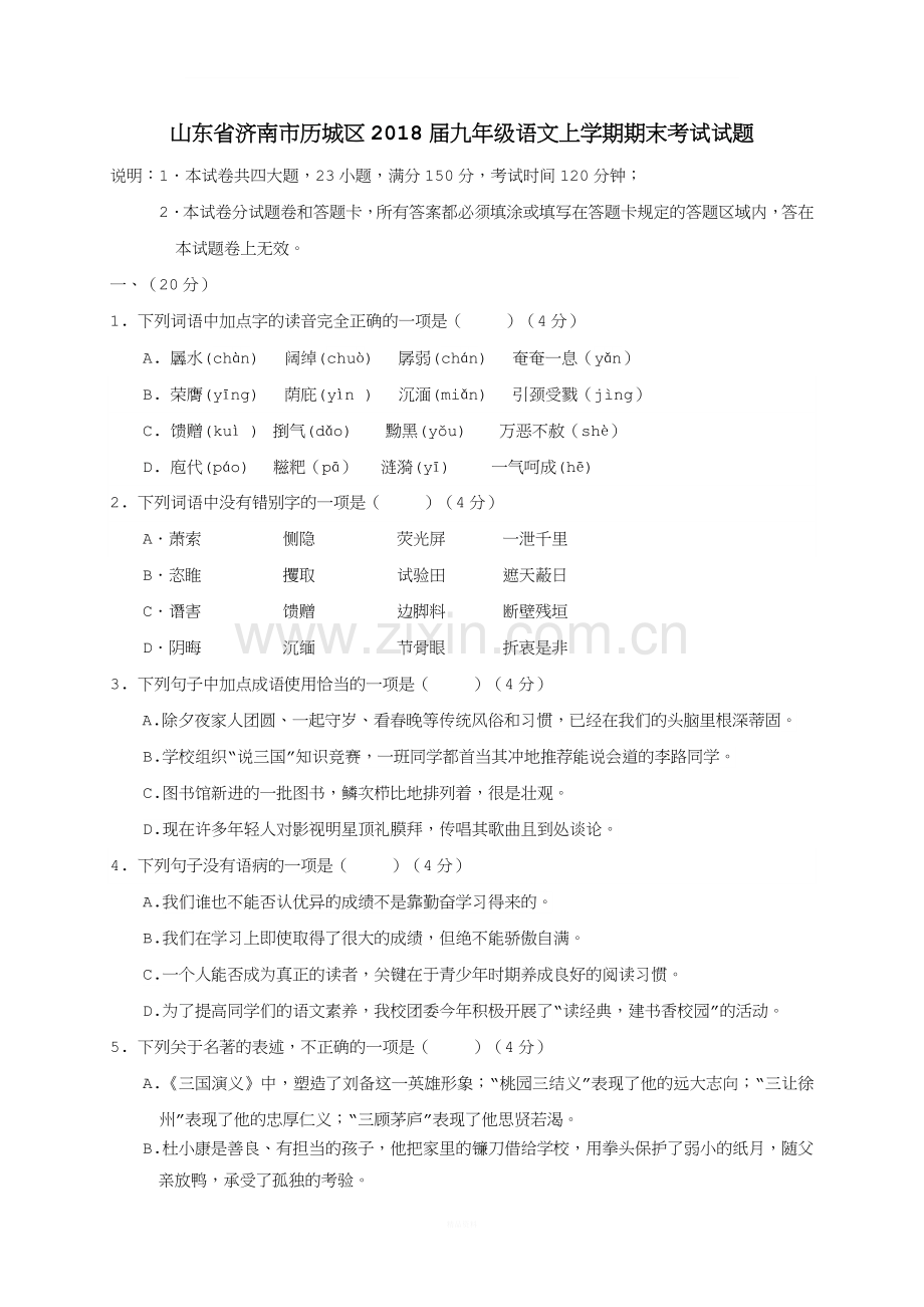 山东省济南市历城区2018届九年级语文上学期期末考试试题新人教版.docx_第1页