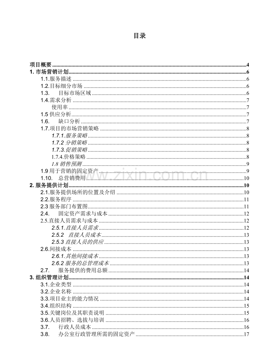 邪雅锔锔瓷技术服务项目可行性研究报告.doc_第2页