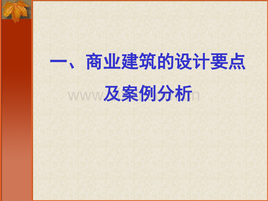 房地产培训：商业各业态建筑精细化设计.pptx_第2页