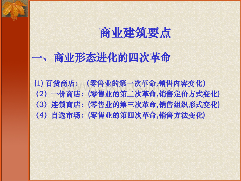 房地产培训：商业各业态建筑精细化设计.pptx_第3页