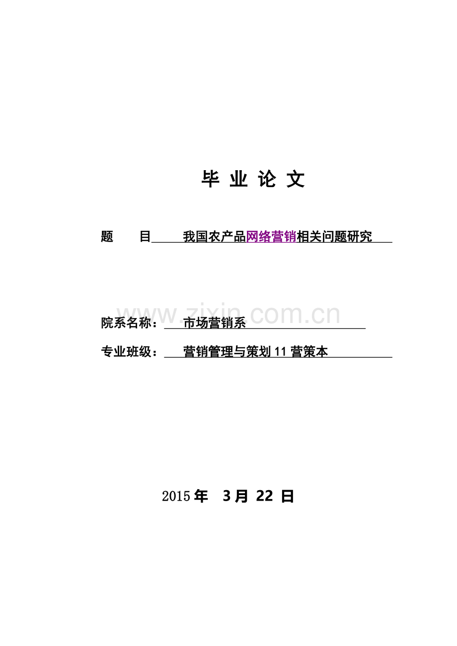 我国农产品网络营销相关问题研究毕业论文.doc_第1页