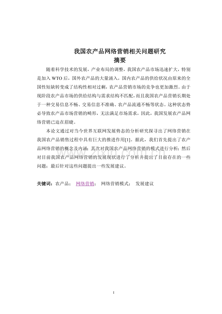 我国农产品网络营销相关问题研究毕业论文.doc_第2页