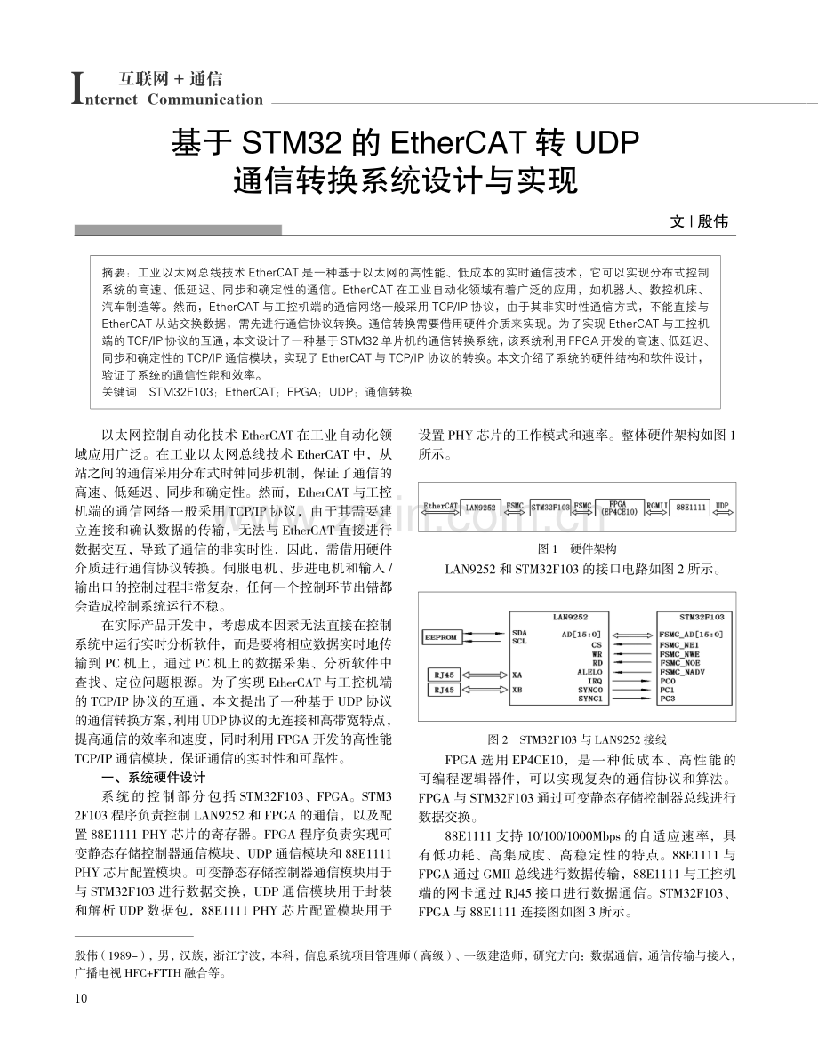 基于STM32的EtherCAT转UDP通信转换系统设计与实现.pdf_第1页