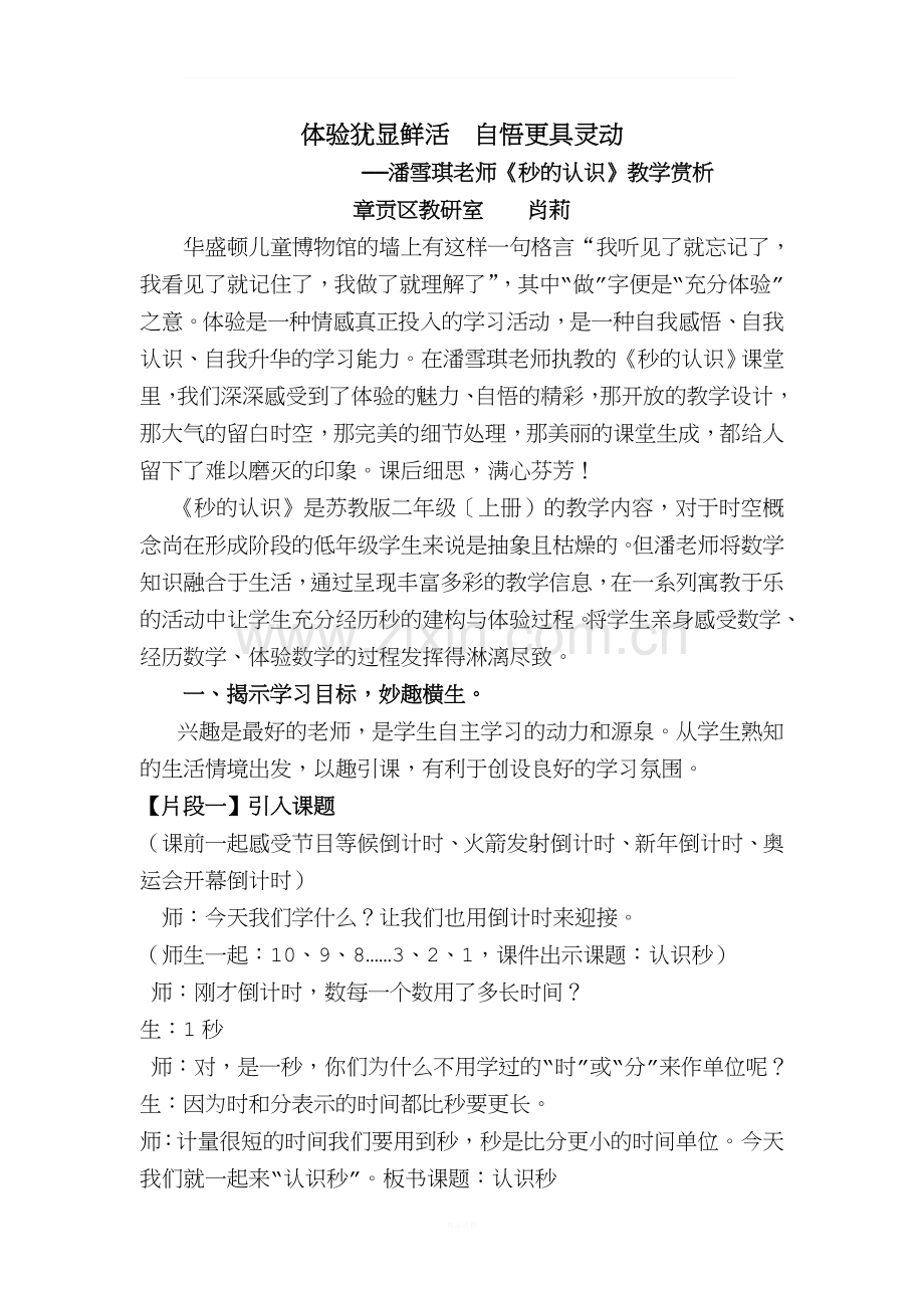 秒的认识评课(肖).doc_第1页