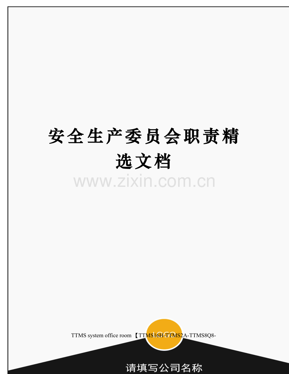 安全生产委员会职责.docx_第1页