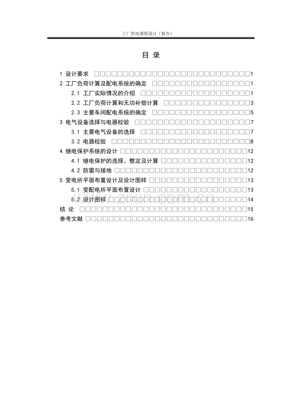 通用机器厂供配电系统的电气设计课程设计.doc_第3页