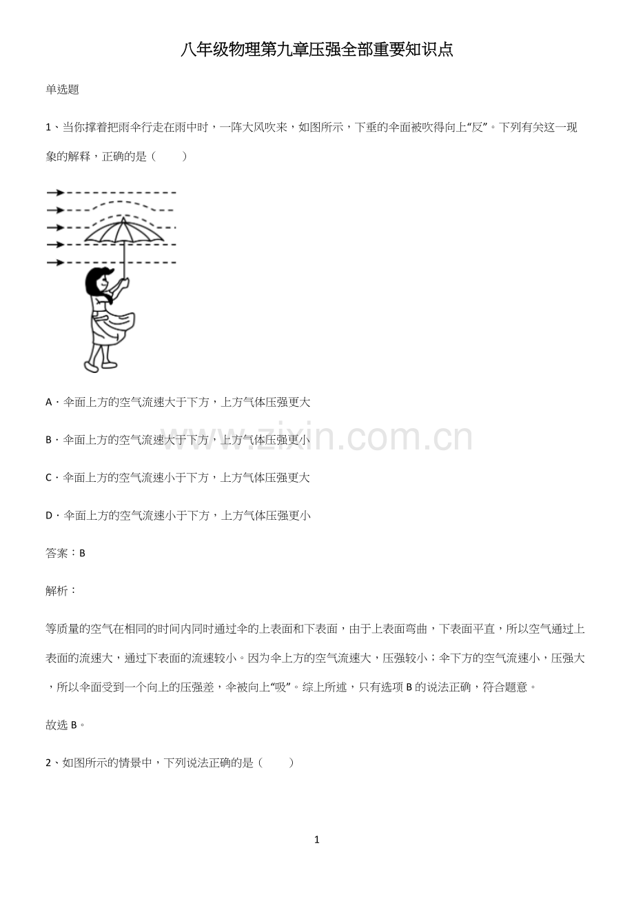 八年级物理第九章压强全部重要知识点.docx_第1页