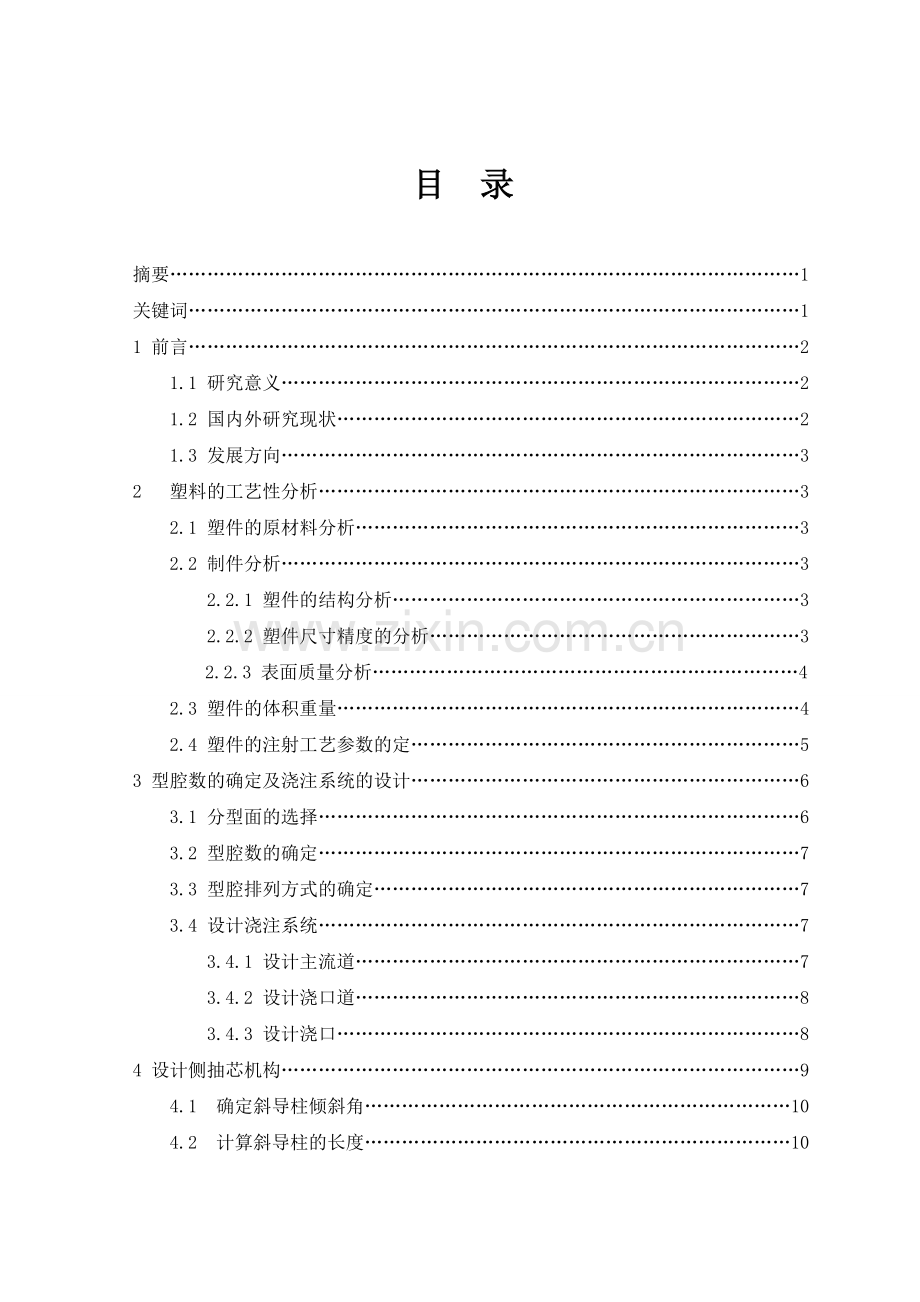 拉线盘注射工艺分析及模具设计本科毕业论文.doc_第1页