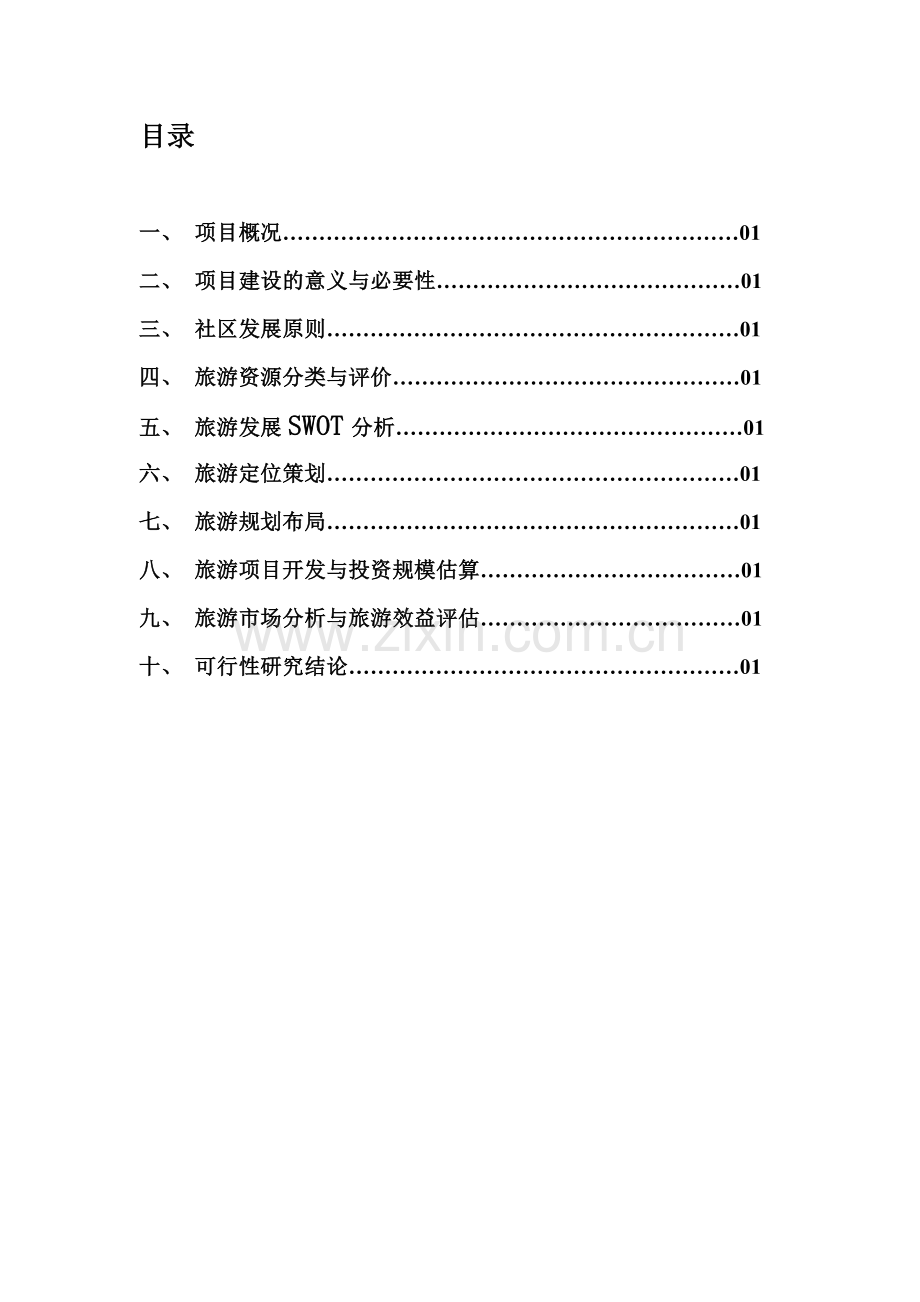 青山特色渔村建设可行性研究报告(优秀可研报告).doc_第2页