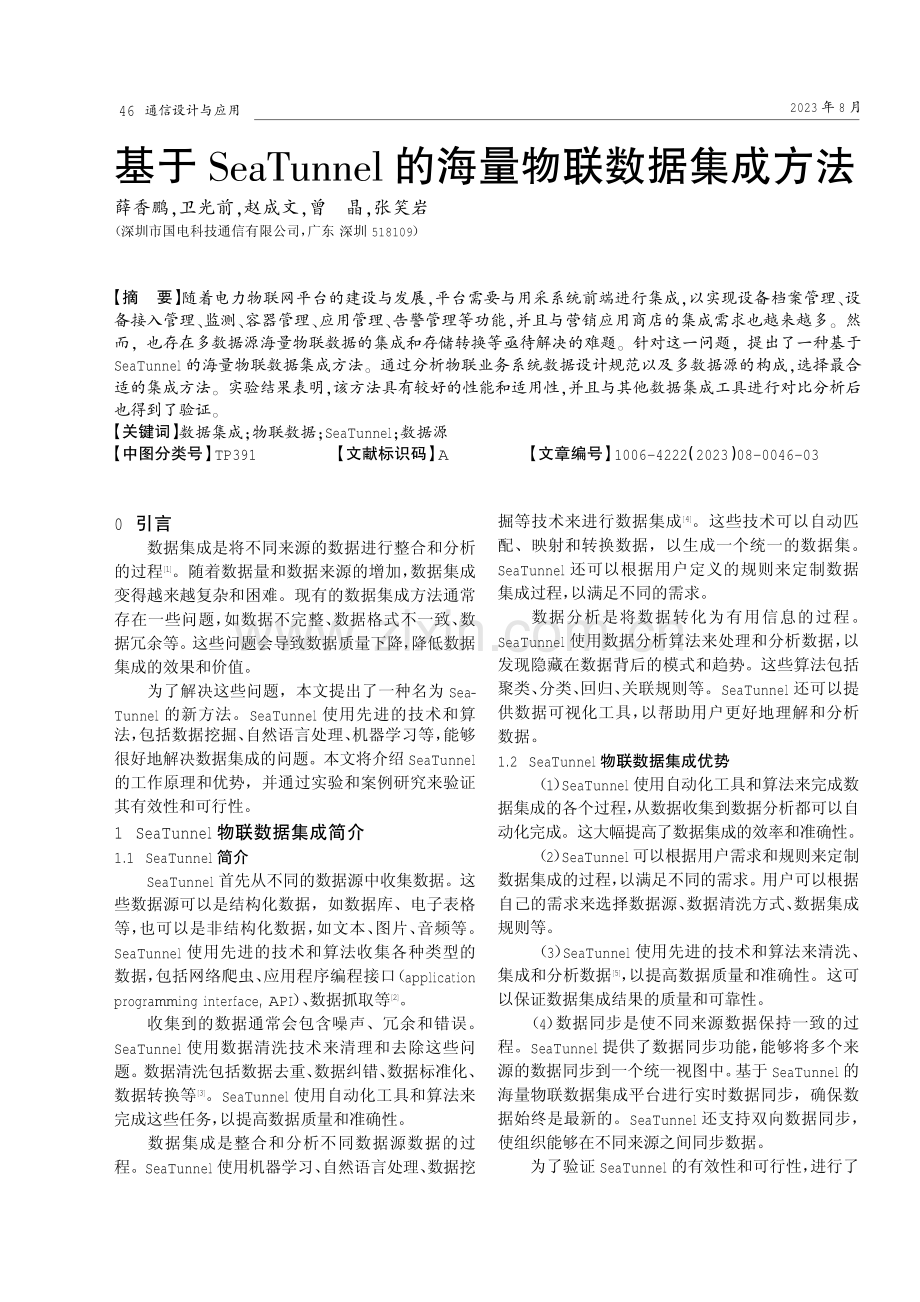 基于SeaTunnel的海量物联数据集成方法.pdf_第1页