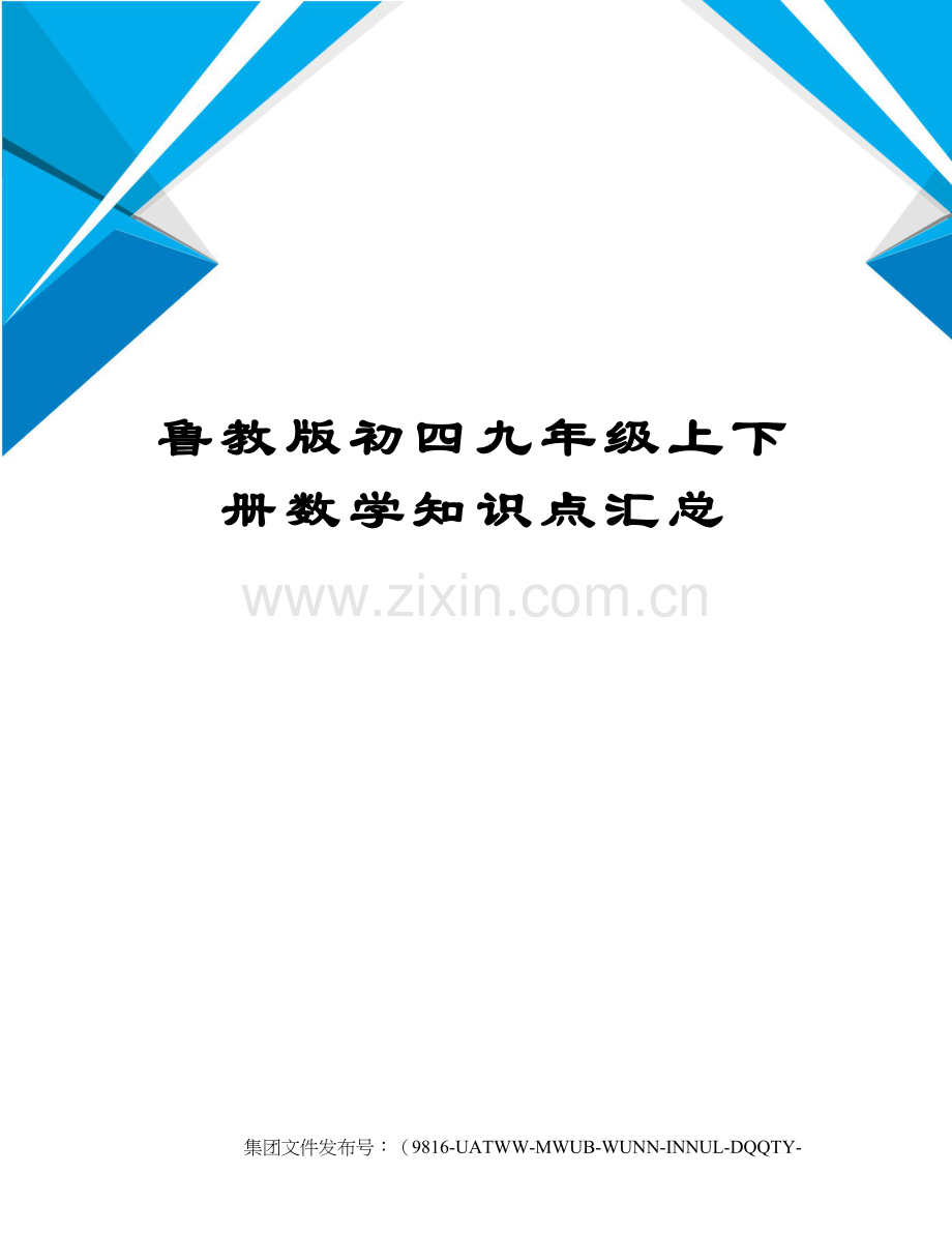 鲁教版初四九年级上下册数学知识点汇总.docx_第1页