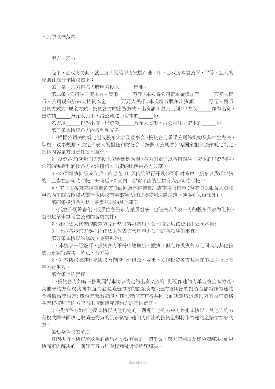 新股东入股协议书.doc_第1页