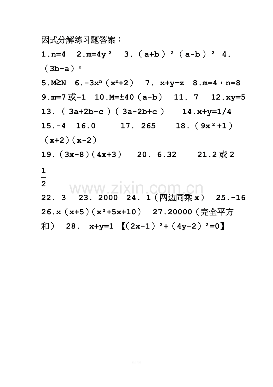 人教版数学八年级(上)因式分解练习题(含答案).doc_第3页